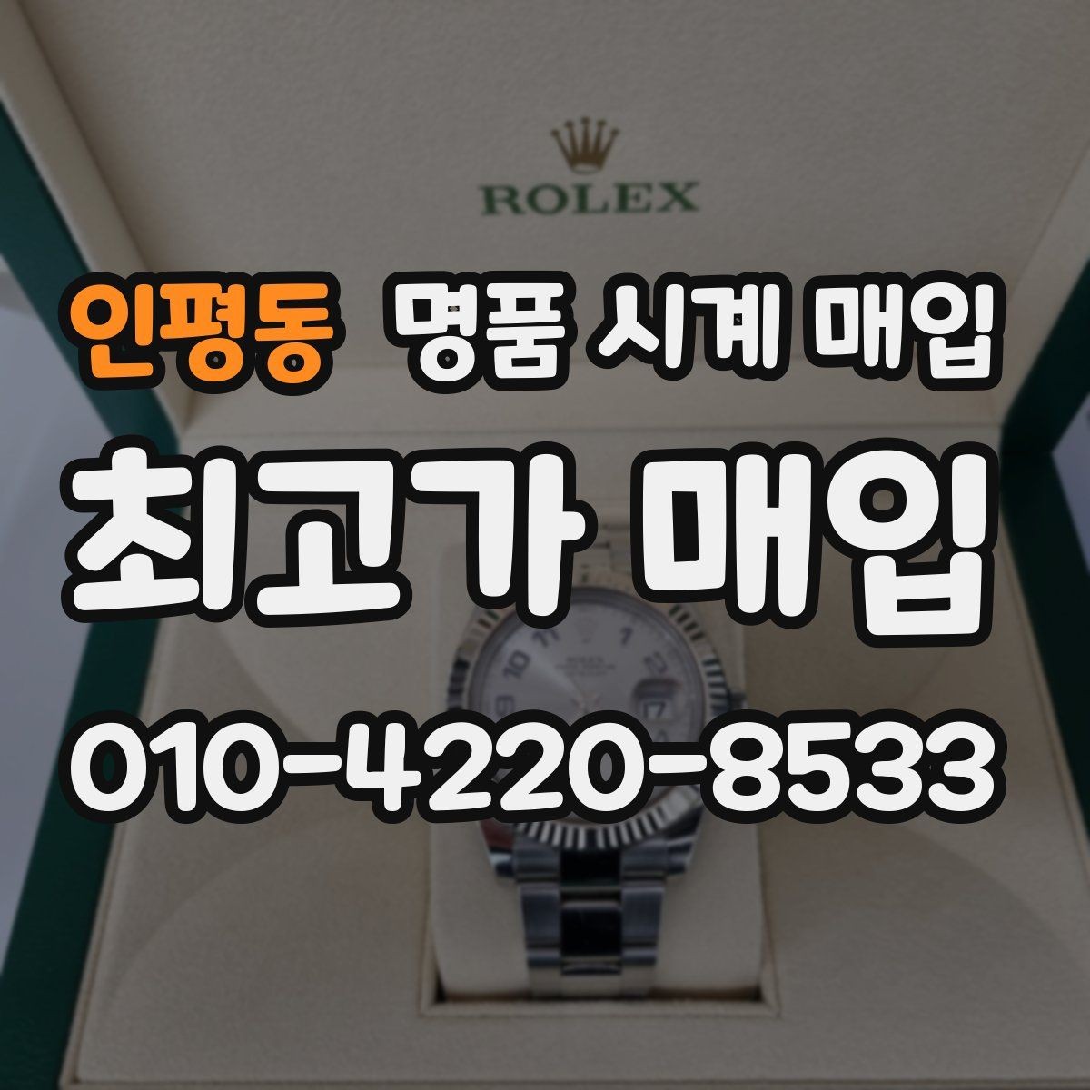 인평동 명품 시계 매입 택배 거래를 안전하게 진행하는 방법
