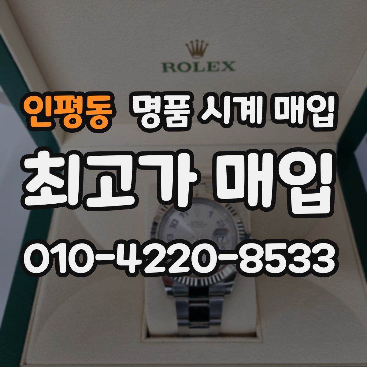 인평동 명품 시계 매입