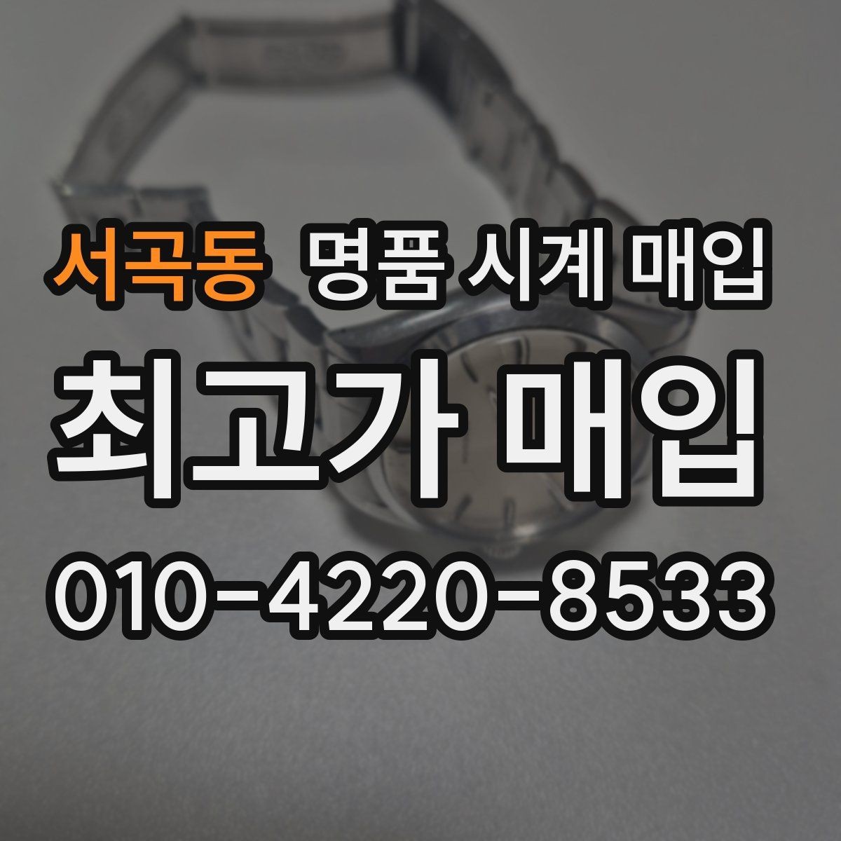 서곡동 명품 시계 매입 오차가 커졌다면 가장 먼저 볼 것