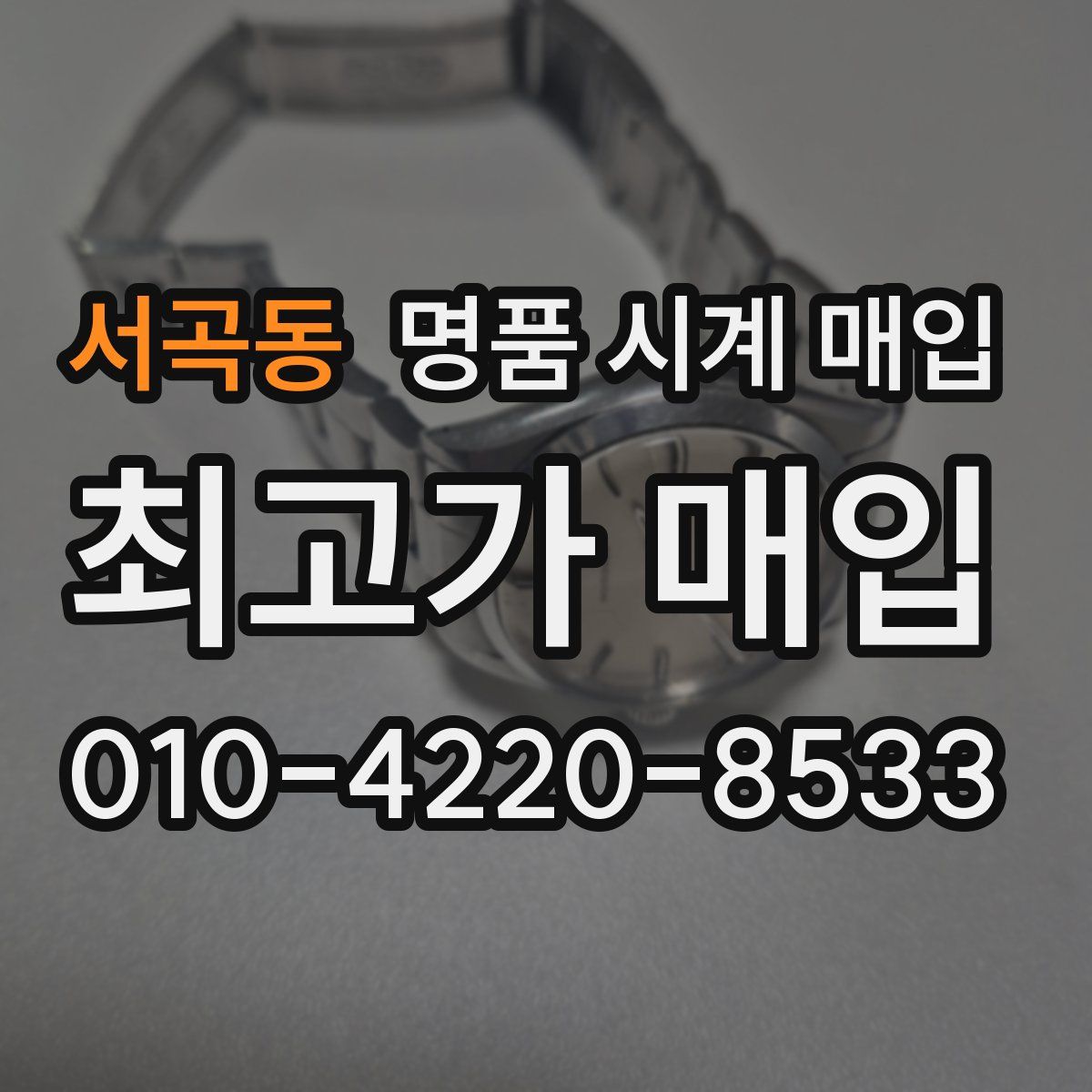 서곡동 명품 시계 매입