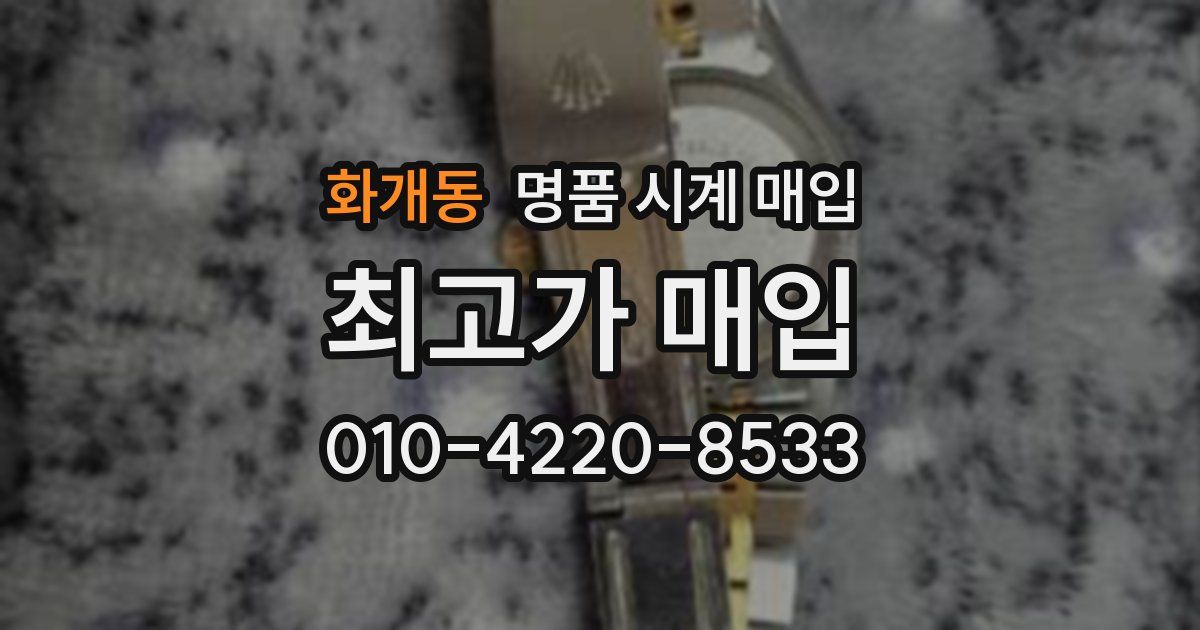 화개동 명품 시계 매입