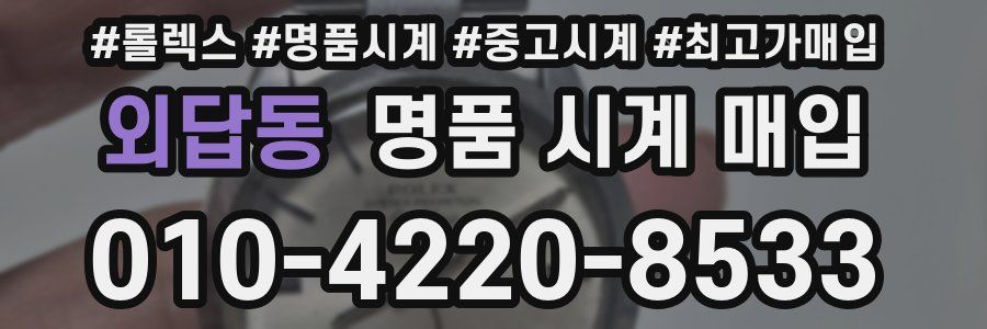 외답동 명품 시계 매입