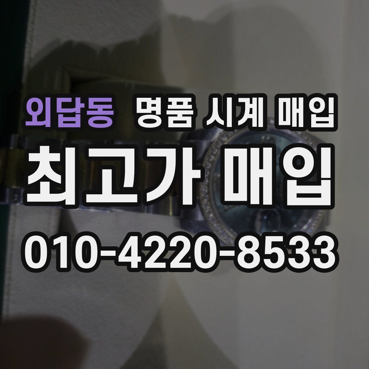 외답동 명품 시계 매입