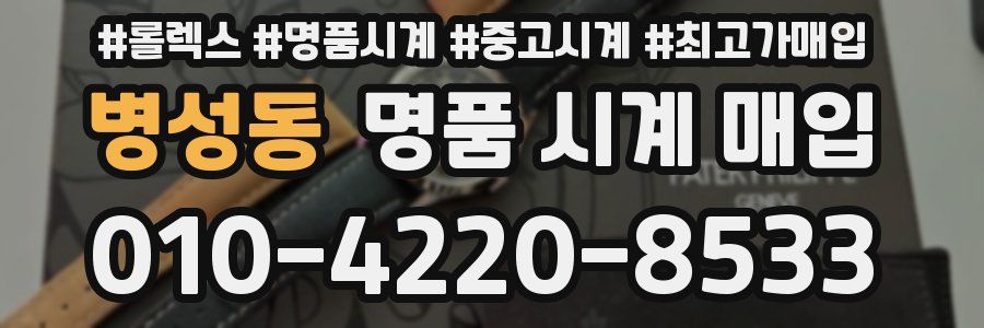 병성동 명품 시계 매입