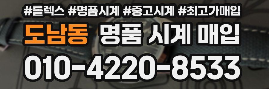도남동 명품 시계 매입