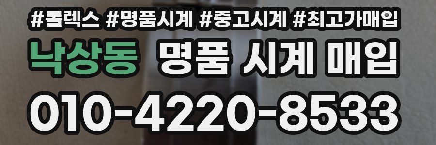 낙상동 명품 시계 매입