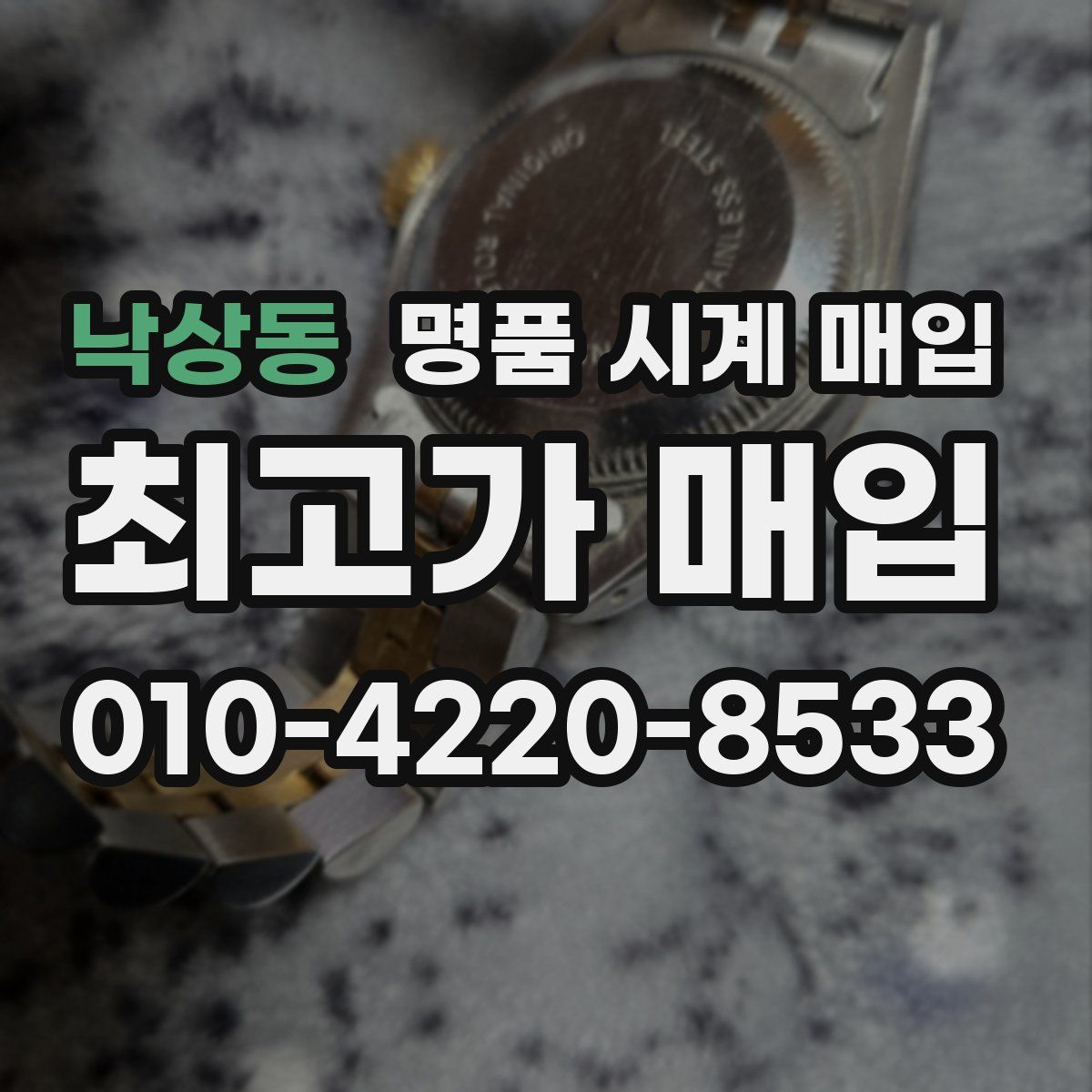 낙상동 명품 시계 매입