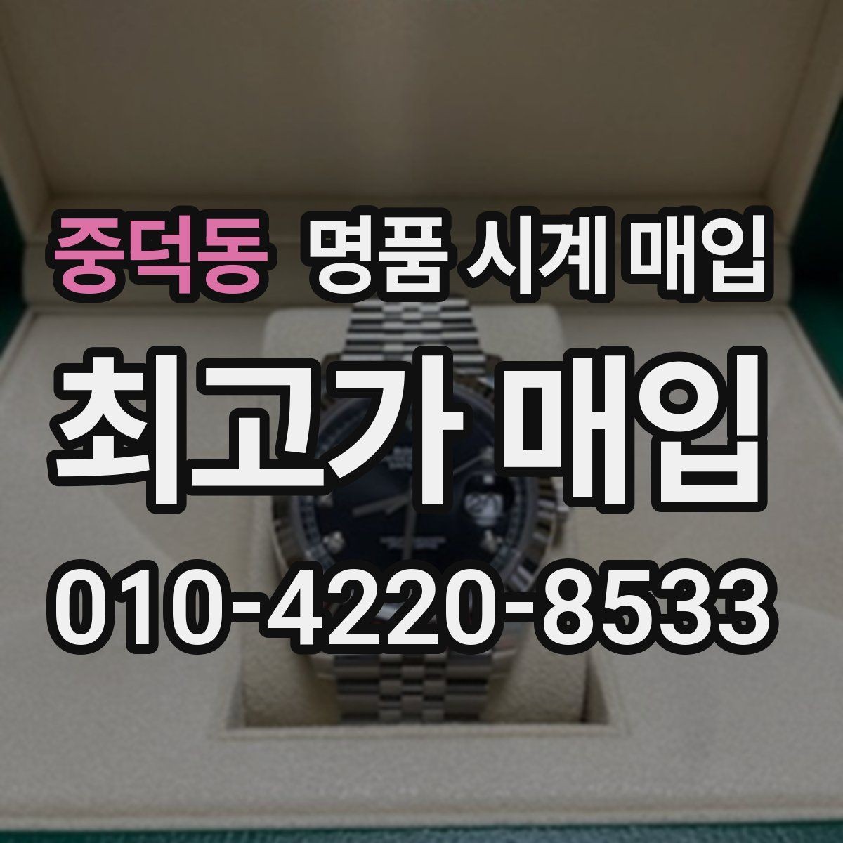 중덕동 명품 시계 매입 보증서 이름이 달라도 괜찮을까