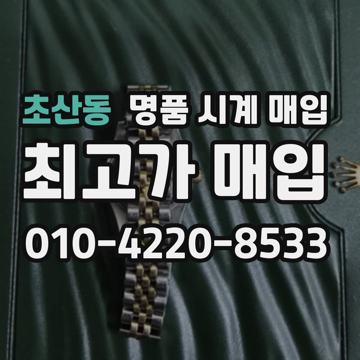 초산동 명품 시계 매입 모델명 몰라도 견적 받을 수 있을까