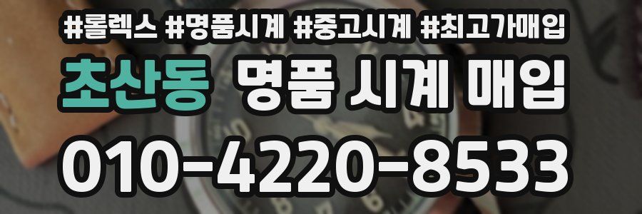 초산동 명품 시계 매입