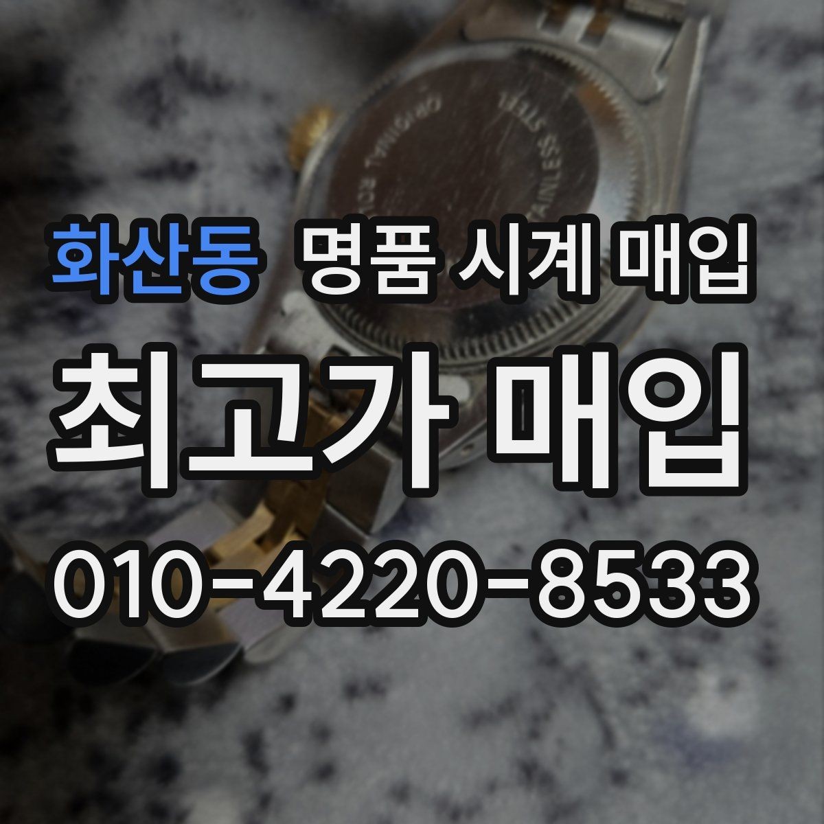 화산동 명품 시계 매입 박스 보증서가 중요한 이유