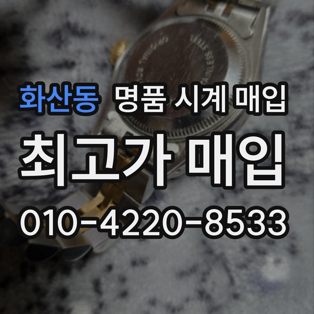 화산동 명품 시계 매입