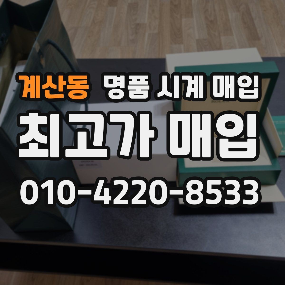 계산동 명품 시계 매입 케이스백 각인 관리 정도가 시세를 좌우하는 이유