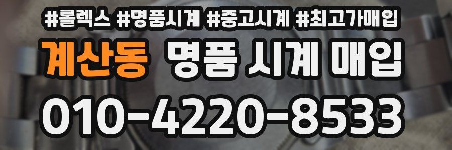 계산동 명품 시계 매입