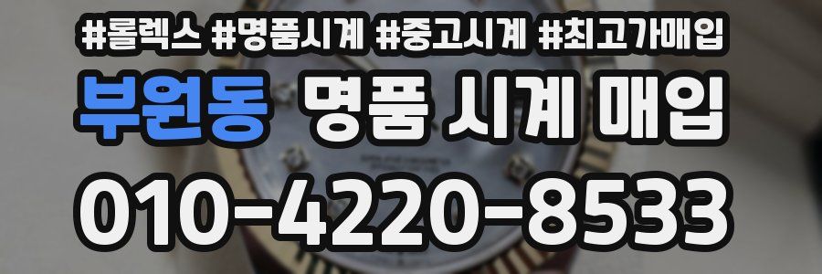 부원동 명품 시계 매입