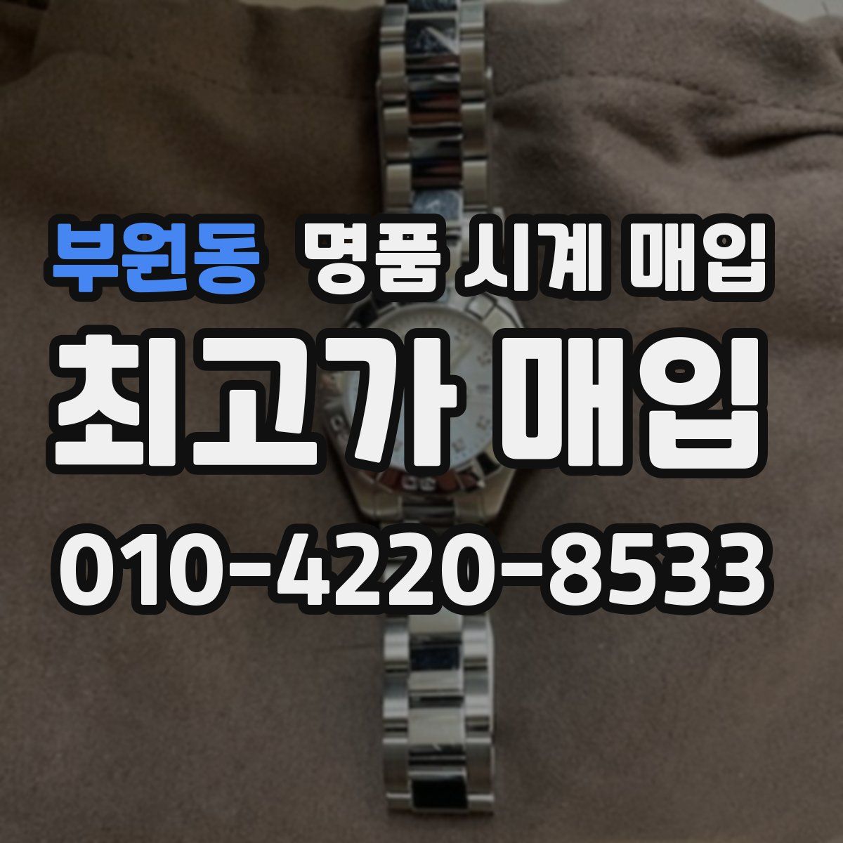 부원동 명품 시계 매입
