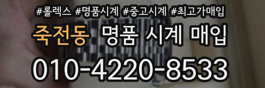죽전동 명품 시계 매입