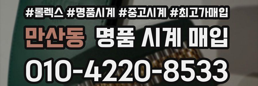 만산동 명품 시계 매입