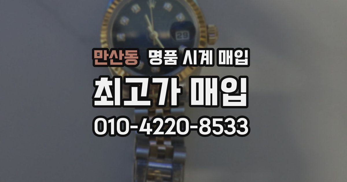 만산동 명품 시계 매입