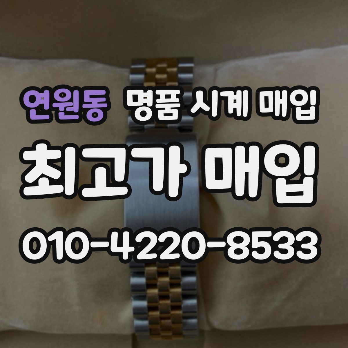 연원동 명품 시계 매입 구성품 동봉 실수로 손해 보는 사례