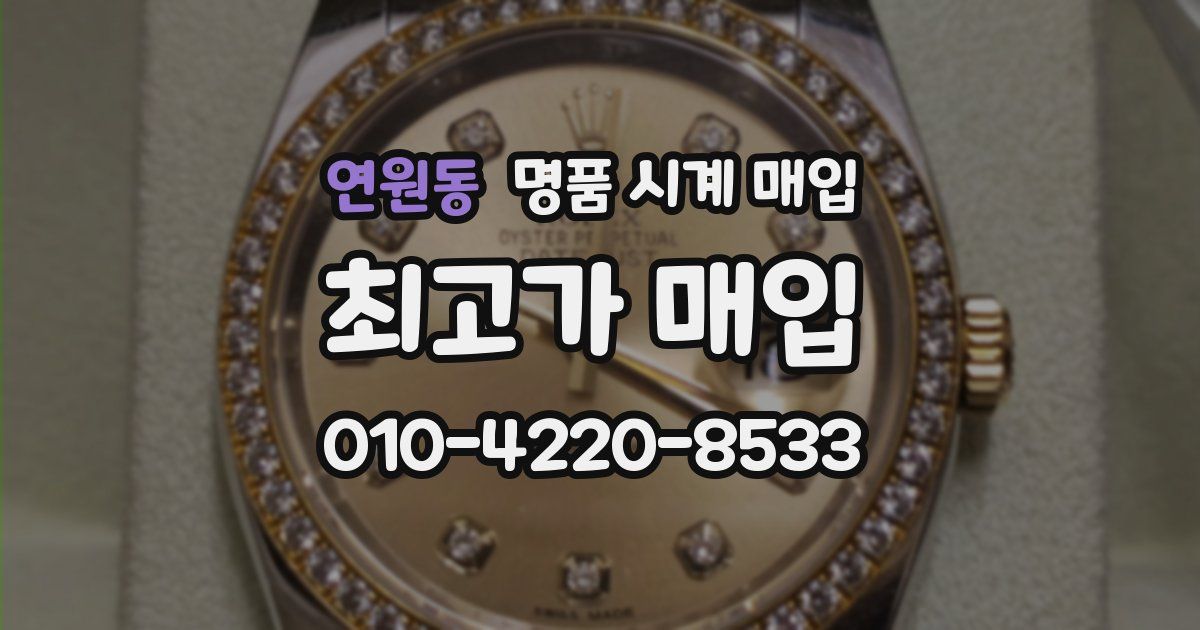 연원동 명품 시계 매입