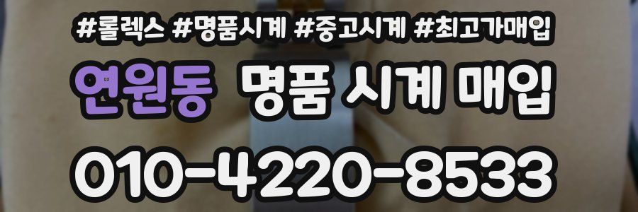 연원동 명품 시계 매입