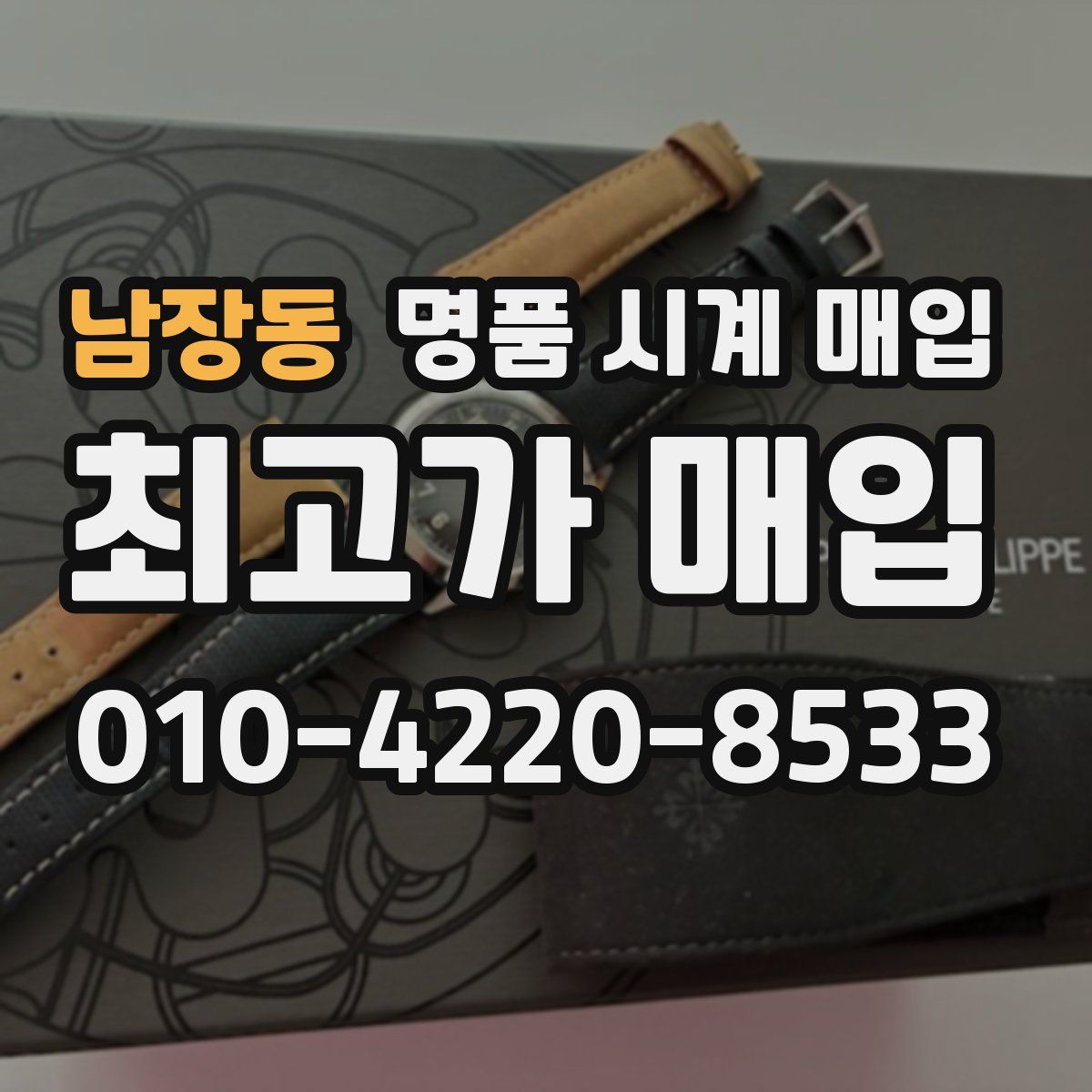 남장동 명품 시계 매입