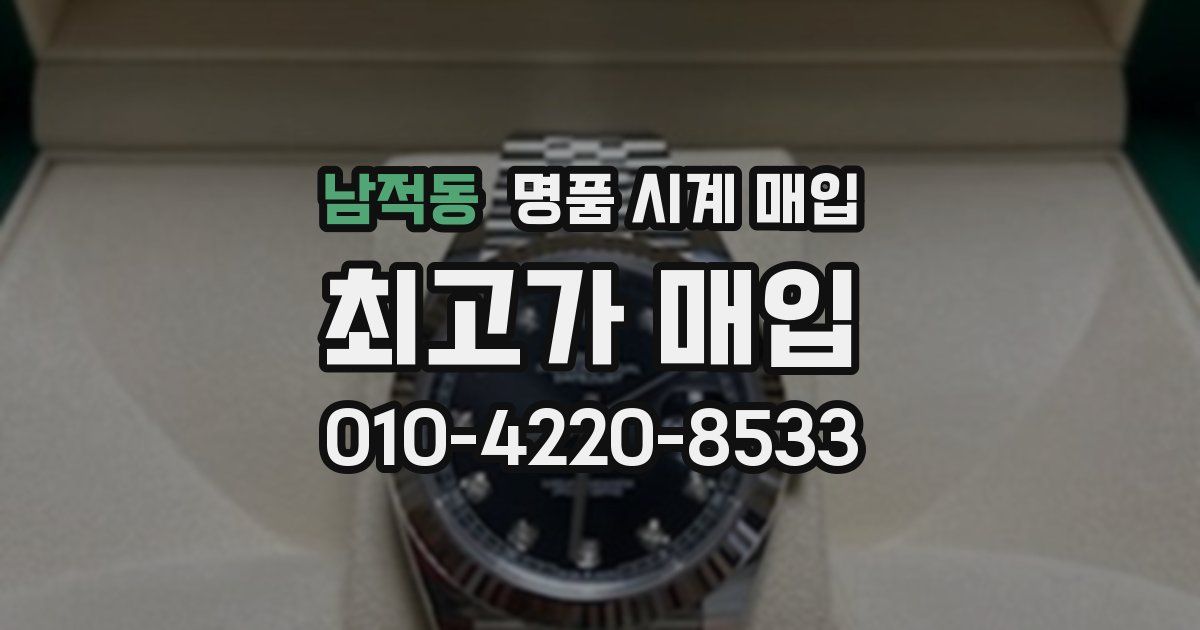 남적동 명품 시계 매입