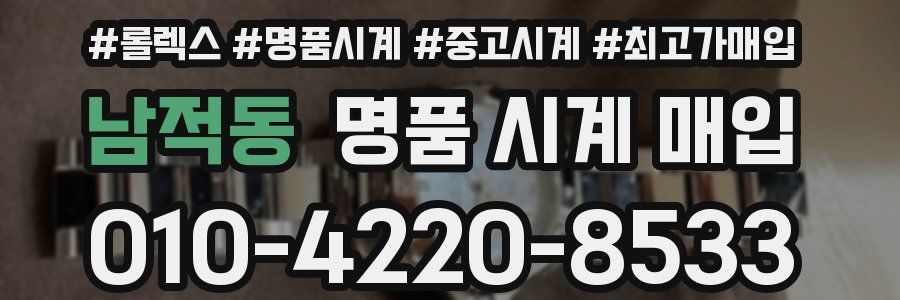 남적동 명품 시계 매입