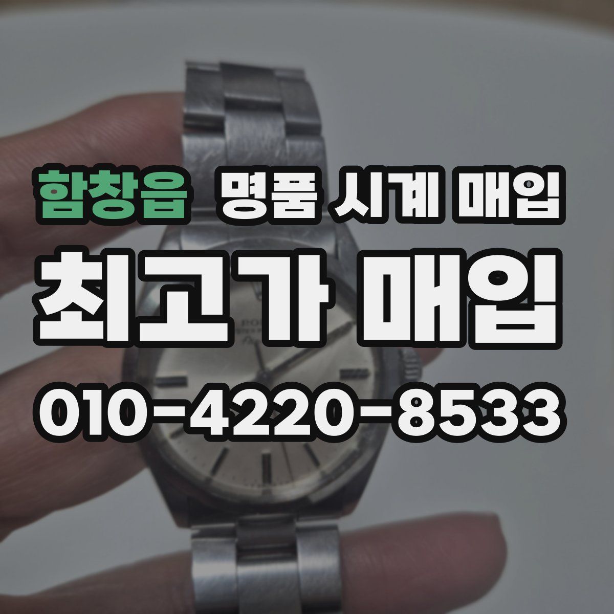 함창읍 명품 시계 매입