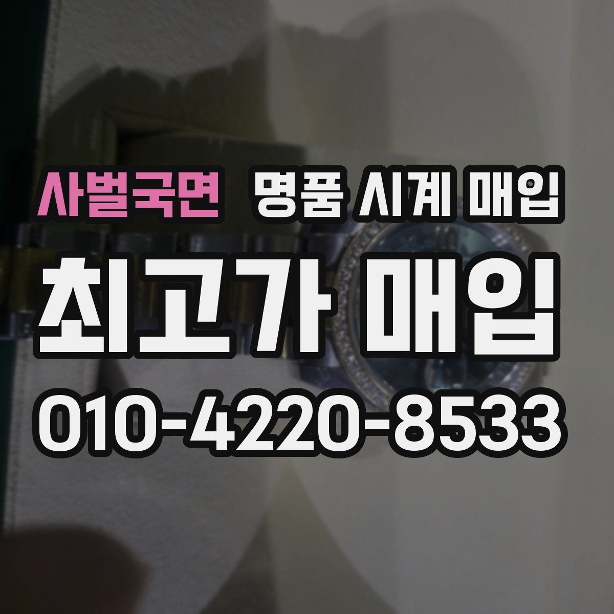 사벌국면 명품 시계 매입 단종 모델이 유리한 경우 정리