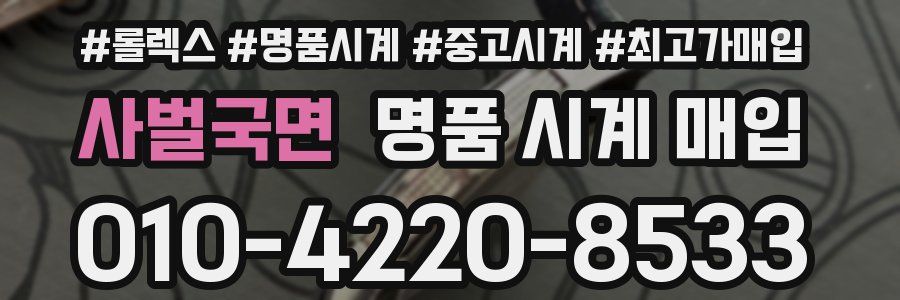 사벌국면 명품 시계 매입