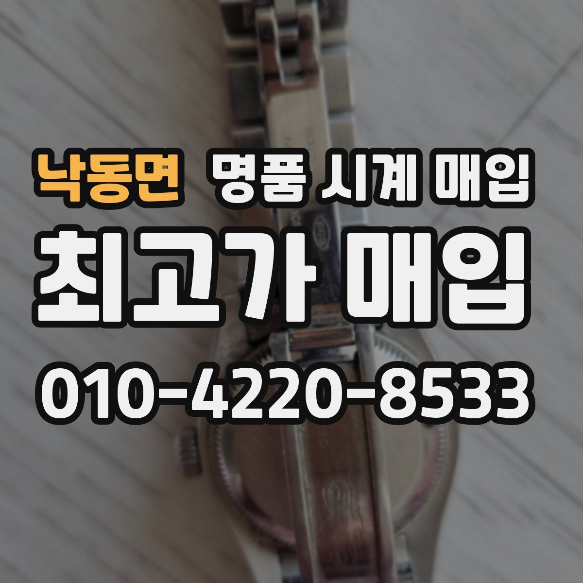 낙동면 명품 시계 매입