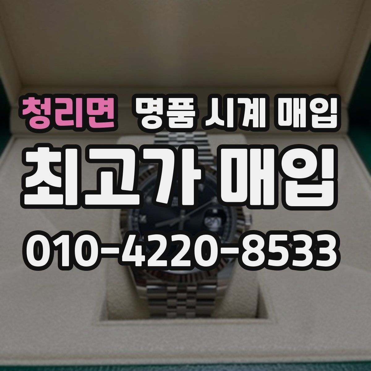 청리면 명품 시계 매입 보관만 한 시계가 유리한 이유