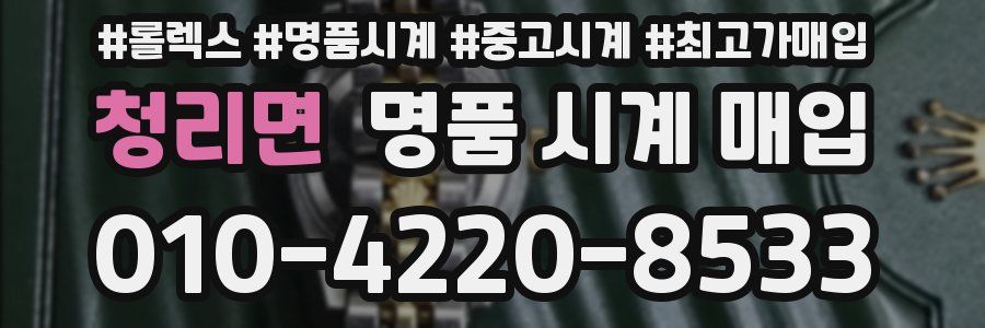 청리면 명품 시계 매입