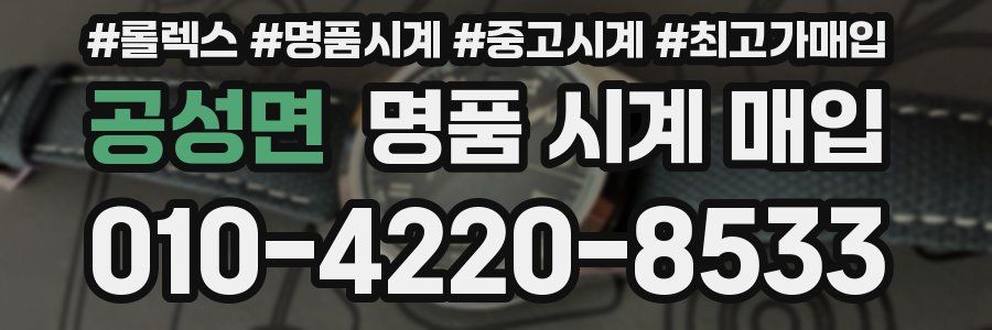 공성면 명품 시계 매입