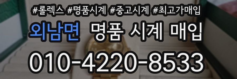 외남면 명품 시계 매입