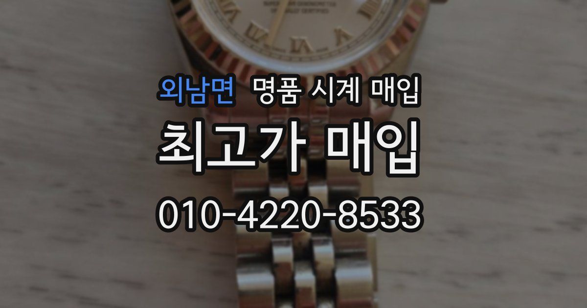 외남면 명품 시계 매입