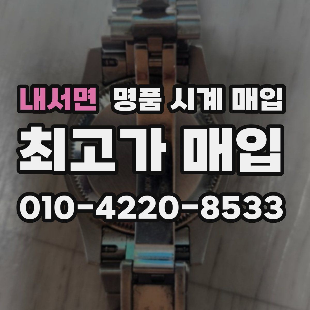 내서면 명품 시계 매입 야광이 약해졌을 때 손해 줄이는 대처법