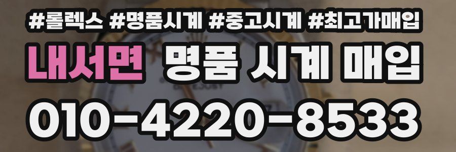 내서면 명품 시계 매입