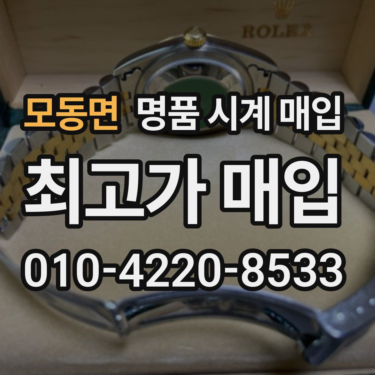 모동면 명품 시계 매입