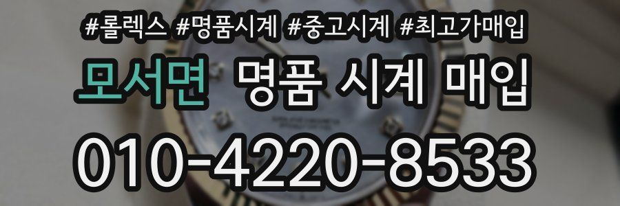 모서면 명품 시계 매입