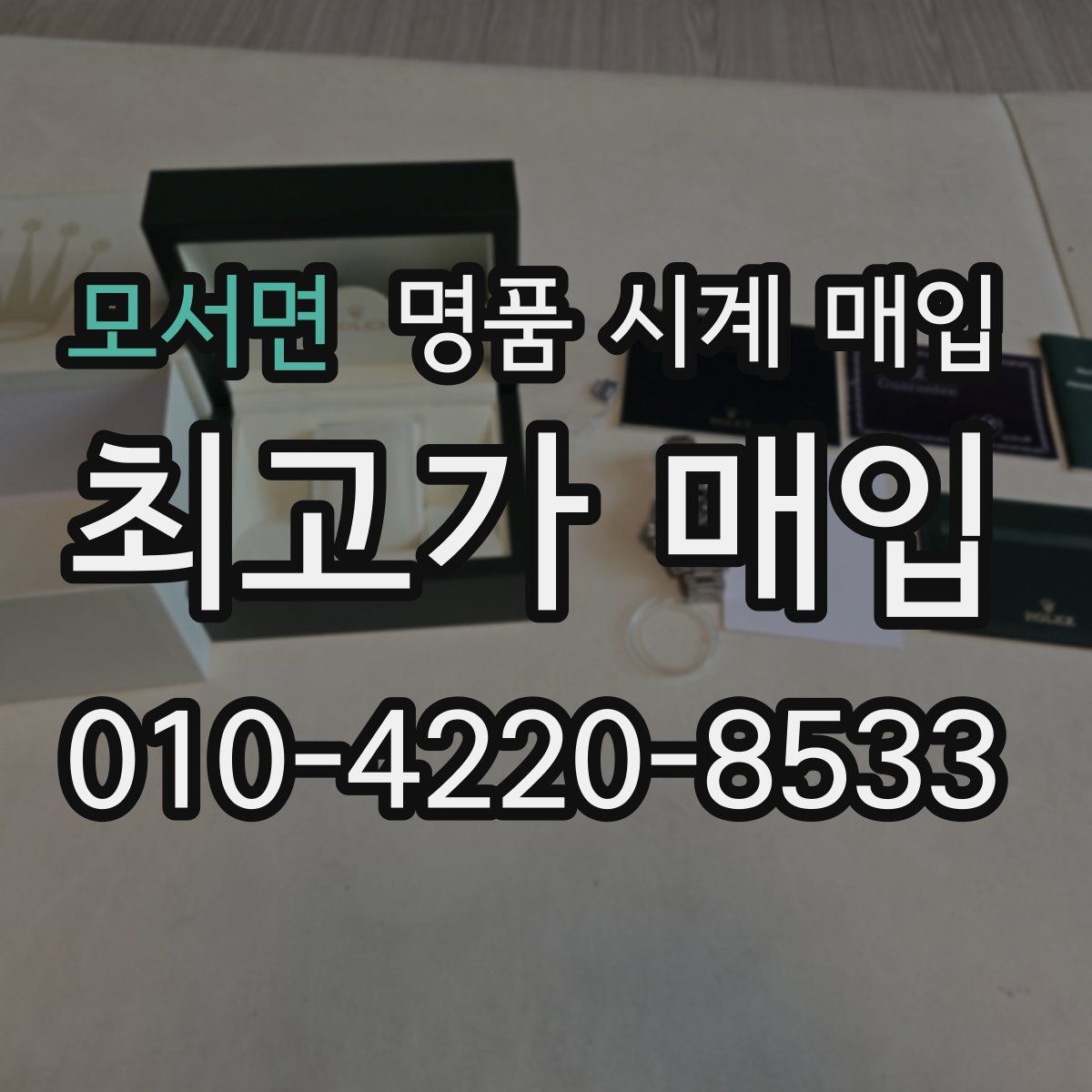 모서면 명품 시계 매입