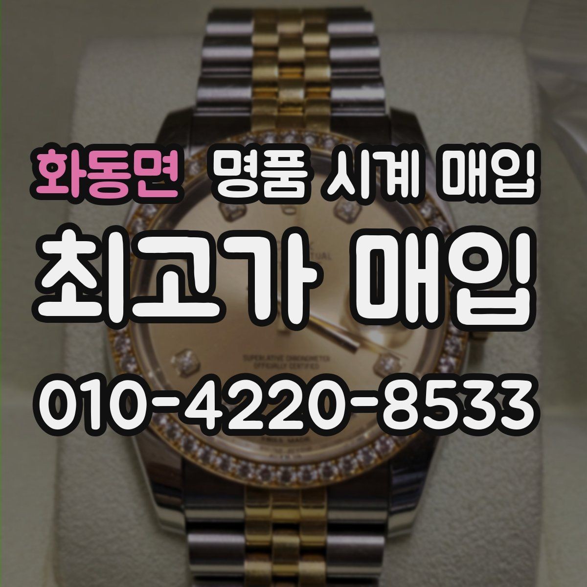 화동면 명품 시계 매입 상담 전에 준비하면 좋은 정보 6가지