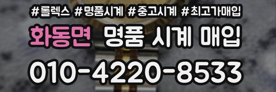 화동면 명품 시계 매입