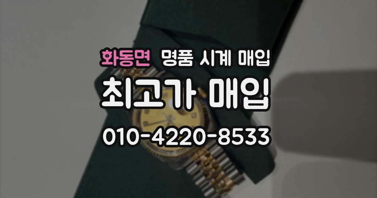 화동면 명품 시계 매입