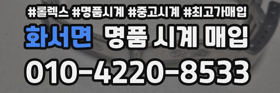 화서면 명품 시계 매입