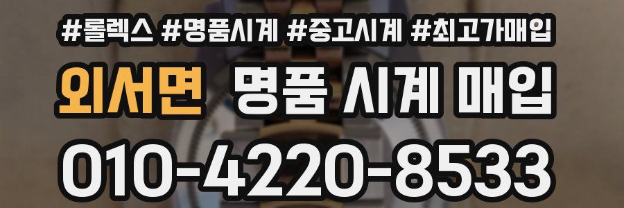 외서면 명품 시계 매입