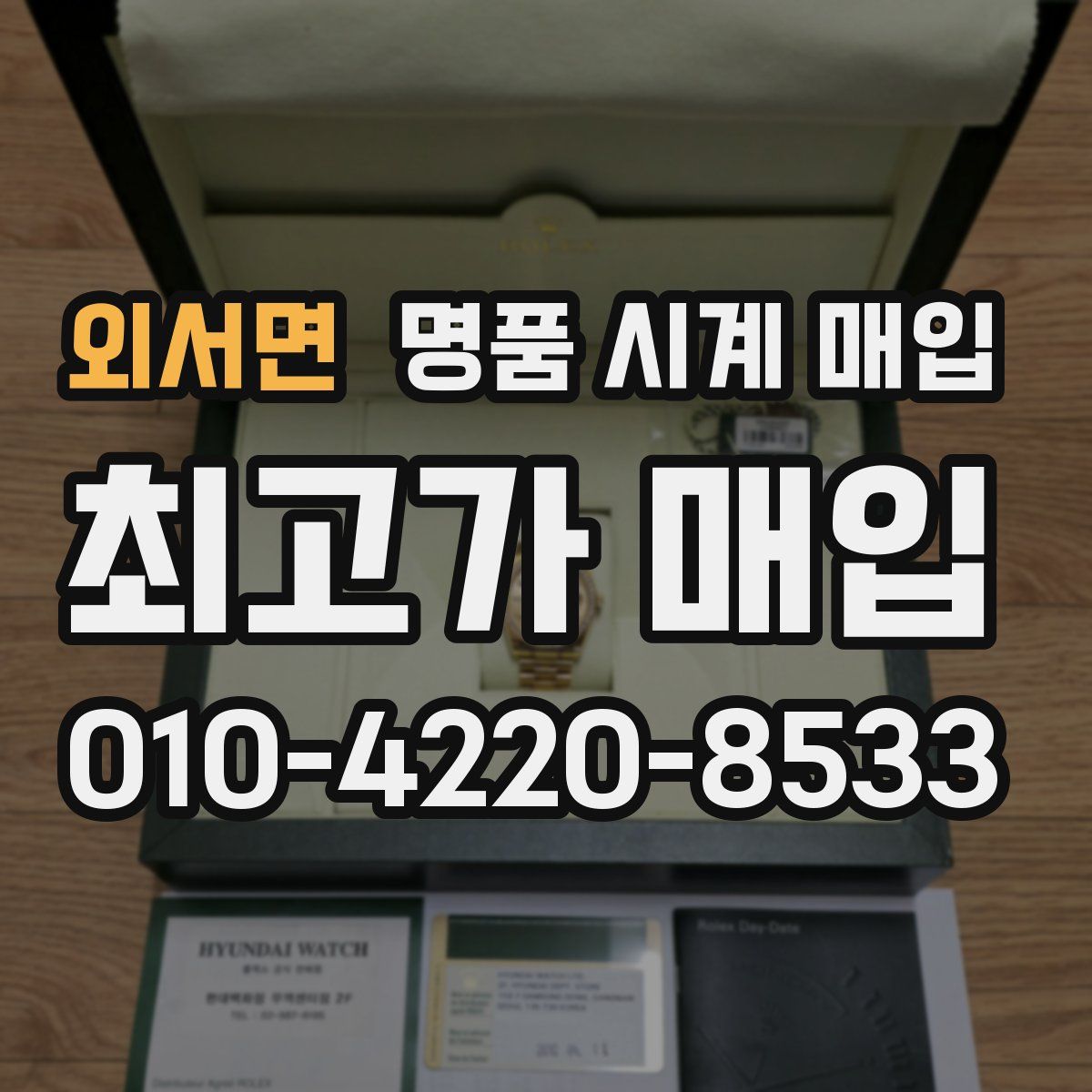 외서면 명품 시계 매입