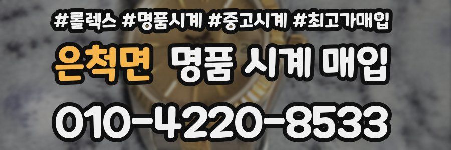 은척면 명품 시계 매입